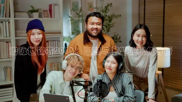 游泳世锦赛2016：回顾与展望的视角分析